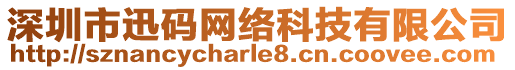 深圳市迅碼網(wǎng)絡(luò)科技有限公司