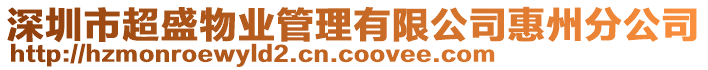 深圳市超盛物業(yè)管理有限公司惠州分公司