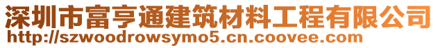 深圳市富亨通建筑材料工程有限公司