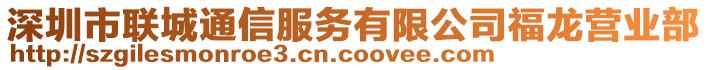 深圳市聯(lián)城通信服務有限公司福龍營業(yè)部