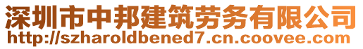 深圳市中邦建筑勞務有限公司