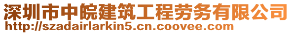 深圳市中皖建筑工程勞務有限公司