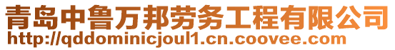 青島中魯萬邦勞務(wù)工程有限公司