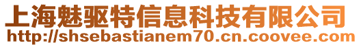 上海魅驅(qū)特信息科技有限公司