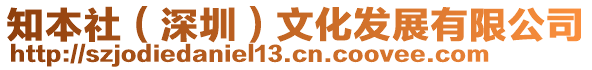 知本社（深圳）文化發(fā)展有限公司