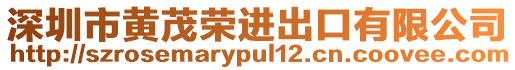 深圳市黃茂榮進出口有限公司