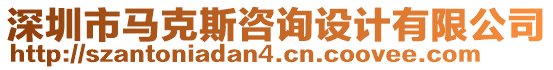 深圳市馬克斯咨詢(xún)?cè)O(shè)計(jì)有限公司