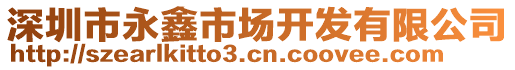 深圳市永鑫市場開發(fā)有限公司