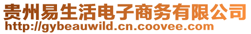 貴州易生活電子商務(wù)有限公司