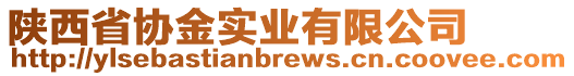 陜西省協金實業(yè)有限公司