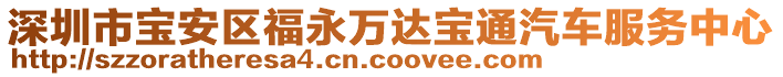 深圳市寶安區(qū)福永萬達(dá)寶通汽車服務(wù)中心