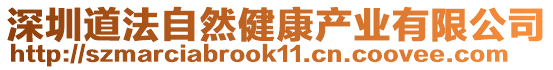 深圳道法自然健康產業(yè)有限公司