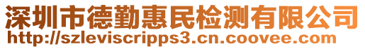 深圳市德勤惠民檢測(cè)有限公司