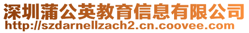 深圳蒲公英教育信息有限公司