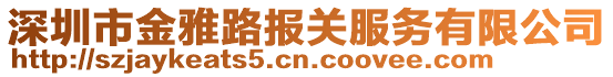 深圳市金雅路報(bào)關(guān)服務(wù)有限公司