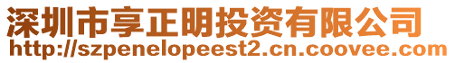 深圳市享正明投資有限公司