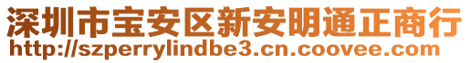 深圳市寶安區(qū)新安明通正商行