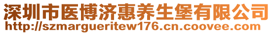 深圳市醫(yī)博濟(jì)惠養(yǎng)生堡有限公司