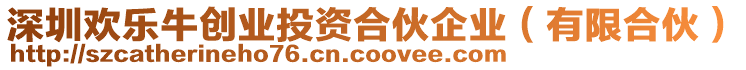 深圳歡樂牛創(chuàng)業(yè)投資合伙企業(yè)（有限合伙）