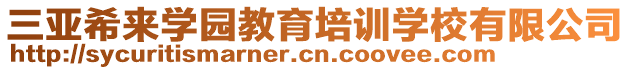 三亞希來學(xué)園教育培訓(xùn)學(xué)校有限公司