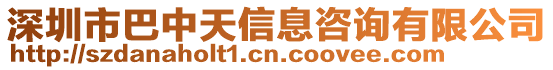 深圳市巴中天信息咨詢有限公司