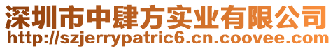 深圳市中肆方實(shí)業(yè)有限公司