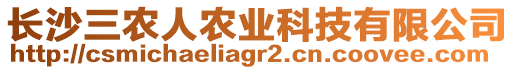 長(zhǎng)沙三農(nóng)人農(nóng)業(yè)科技有限公司