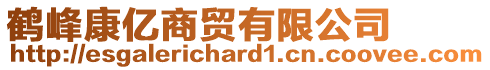 鶴峰康億商貿(mào)有限公司