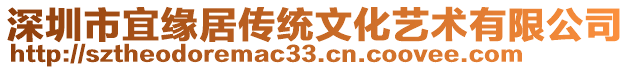 深圳市宜緣居傳統(tǒng)文化藝術(shù)有限公司