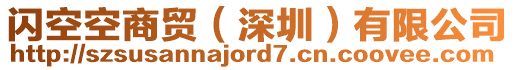 閃空空商貿(mào)（深圳）有限公司