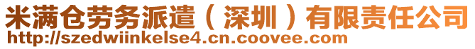 米滿倉勞務(wù)派遣（深圳）有限責(zé)任公司