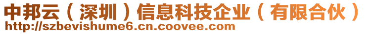 中邦云（深圳）信息科技企業(yè)（有限合伙）