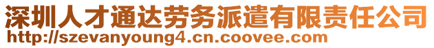 深圳人才通達(dá)勞務(wù)派遣有限責(zé)任公司