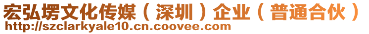 宏弘塄文化傳媒（深圳）企業(yè)（普通合伙）