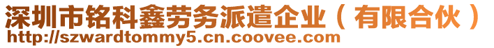 深圳市銘科鑫勞務(wù)派遣企業(yè)（有限合伙）