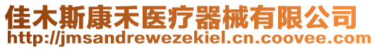 佳木斯康禾醫(yī)療器械有限公司