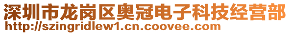 深圳市龍崗區(qū)奧冠電子科技經(jīng)營部