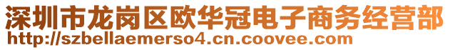 深圳市龍崗區(qū)歐華冠電子商務(wù)經(jīng)營部