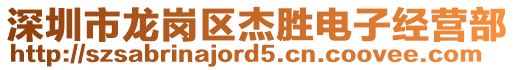 深圳市龍崗區(qū)杰勝電子經(jīng)營部