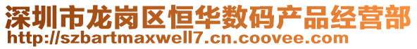 深圳市龙岗区恒华数码产品经营部