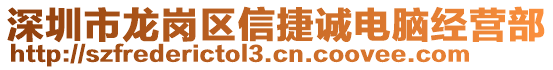 深圳市龙岗区信捷诚电脑经营部