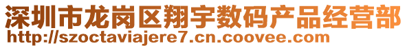 深圳市龍崗區(qū)翔宇數(shù)碼產(chǎn)品經(jīng)營(yíng)部