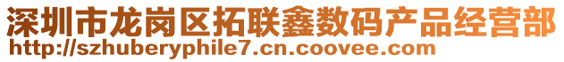 深圳市龍崗區(qū)拓聯(lián)鑫數(shù)碼產(chǎn)品經(jīng)營(yíng)部