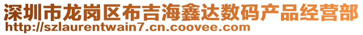 深圳市龍崗區(qū)布吉海鑫達(dá)數(shù)碼產(chǎn)品經(jīng)營部