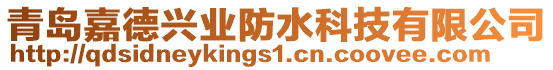 青岛嘉德兴业防水科技有限公司