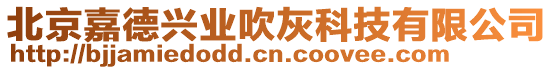 北京嘉德興業(yè)吹灰科技有限公司