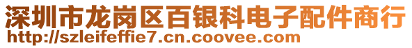 深圳市龍崗區(qū)百銀科電子配件商行