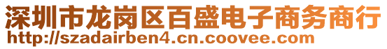 深圳市龍崗區(qū)百盛電子商務(wù)商行