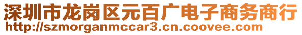 深圳市龍崗區(qū)元百?gòu)V電子商務(wù)商行