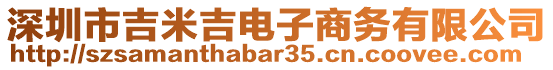 深圳市吉米吉電子商務(wù)有限公司